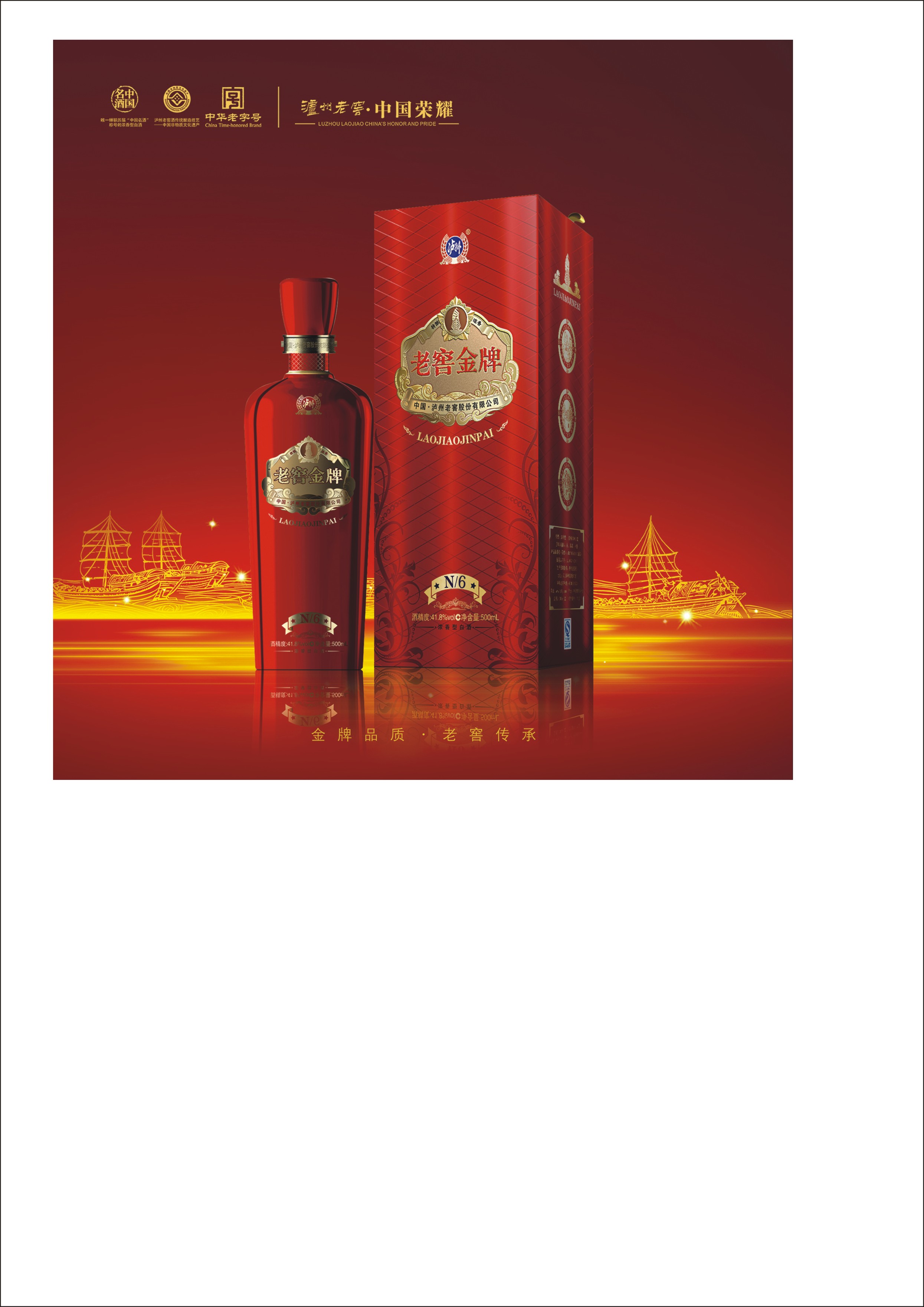 泸州老窖金牌(N6、N9)全国招商|龙船干红,拉图