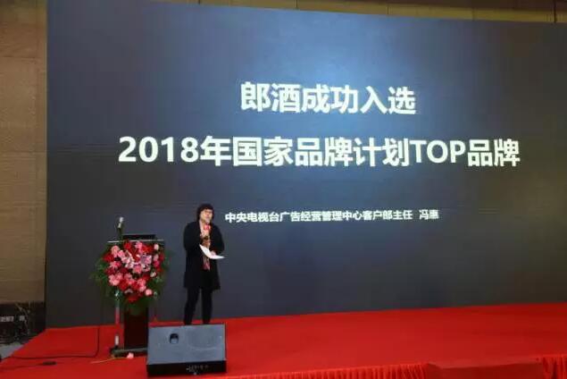 黄金合作伙伴!郎酒入选2018国家品牌计划TOP