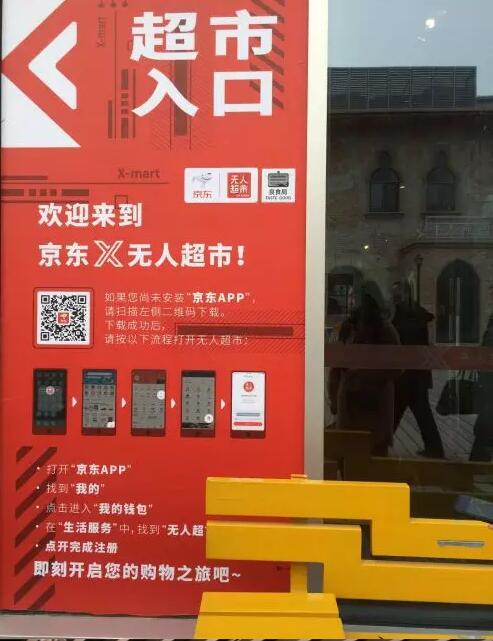 京东X无人超市首家社会化门店开业,当天营业额