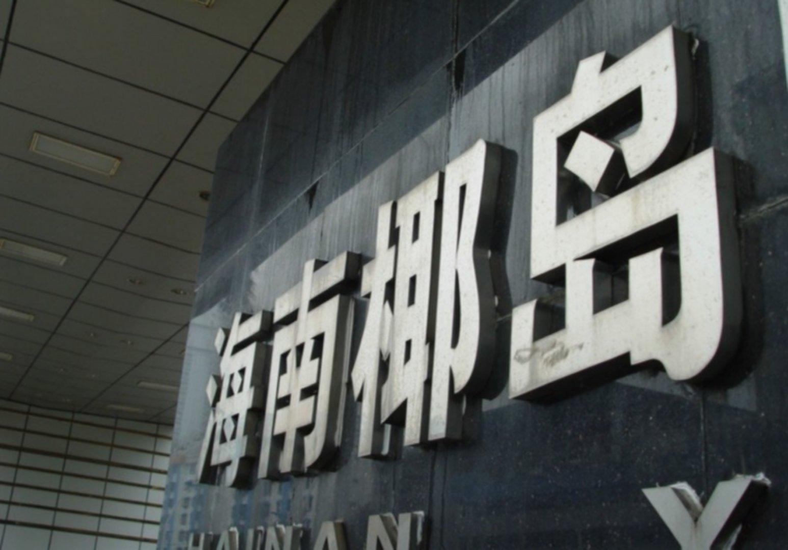 海南椰岛亏损过亿 通过白酒业务提振业绩的想