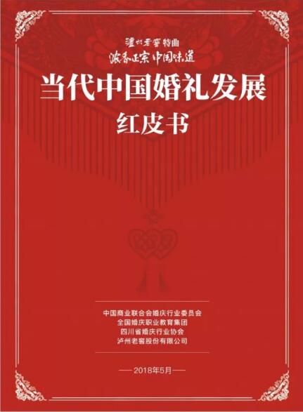 红皮书来了！深耕婚礼文化，泸州老窖特曲启动“婚礼3.0版”系列活动