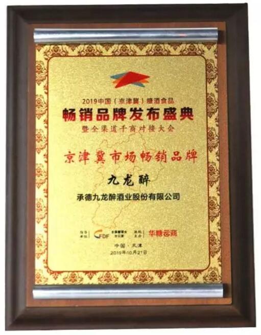 专注健康品类白酒创新、加码京津冀布局，九龙醉酒荣膺“京津冀市场畅销品牌”