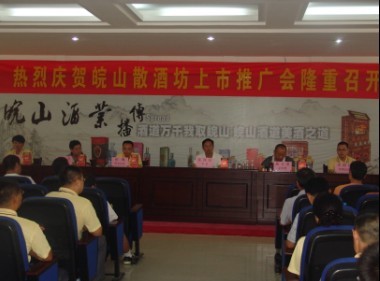 安徽皖山酒业散酒坊上市推广会隆重召开-企业