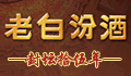 老白汾