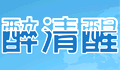 醉清醒