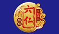 六仁
