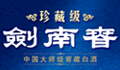 剑南春