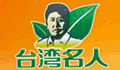 名人