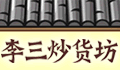 李三瓜子