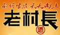 老村长