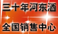 三十年河东酒