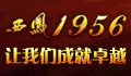 西凤1956