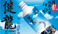 健龙冷矿泉水