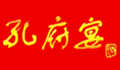 孔府宴酒