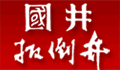扳倒井