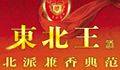 东北王酒