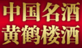 黄鹤楼酒
