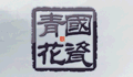 国瓷青花酒