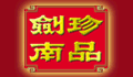 剑南珍品