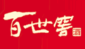 百世窖酒