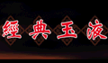 金典玉液酒