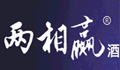 “两相赢”酒