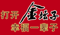 金坛子系列酒
