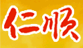 仁顺酒