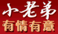 小老弟酒