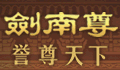 剑南尊酒
