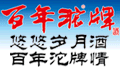 百年沱牌
