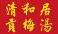 清和居贡梅汤