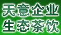 天意生态茶饮