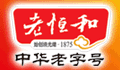 老恒和调味品