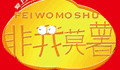 非我莫薯天然薯条