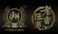 泸州陈酒老窖