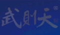 武则天酒