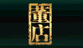 董店酒