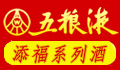 五粮液添福系列酒