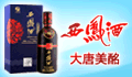 陕西西凤酒