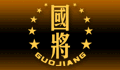 五粮液国将酒