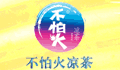 仁和不怕火凉茶