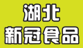 新冠食品