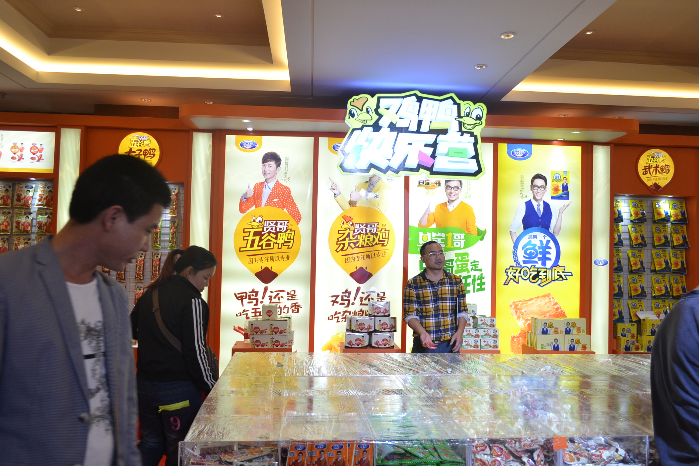 贤哥食品鸡鸭快乐营high翻糖酒会