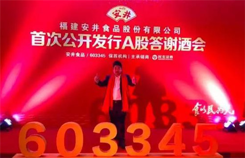 贺!安井食品成功IPO,成鱼糜制品行业第一大上