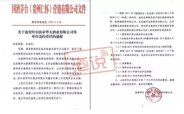 突发|茅台处罚生肖酒违约商家最新通报!