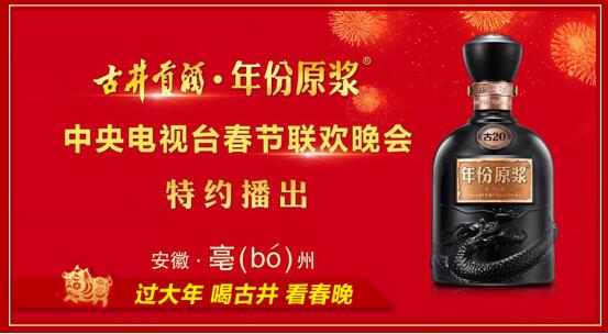过大年,喝古井,看春晚,年来了,幸福来了,古井贡酒·年份原浆陪你过大